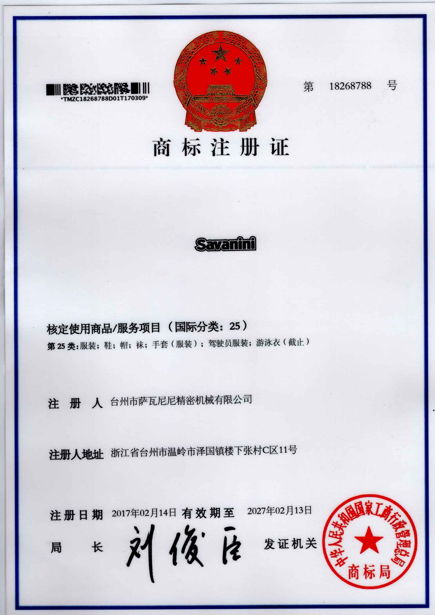 Savanini 商标注册证书 Savanini刹车卡钳萨瓦尼尼精密机械有限公司 Savanini 商标注册证书 Savanini刹车卡钳萨瓦尼尼精密机械有限公司