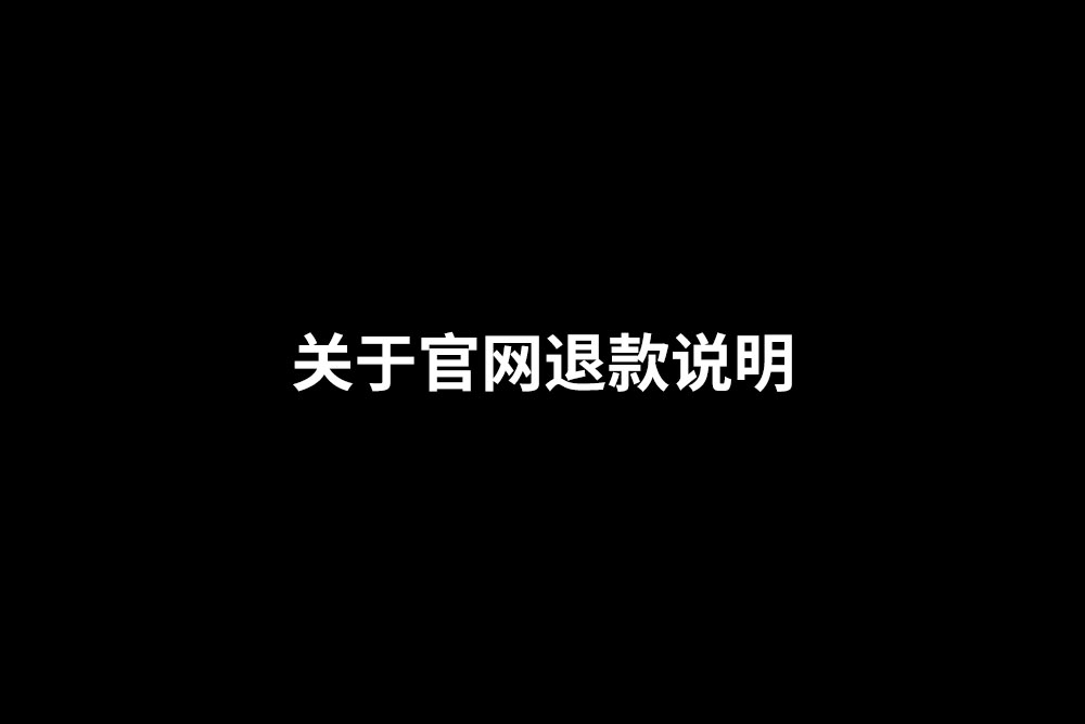 通知-关于官网退款的说明