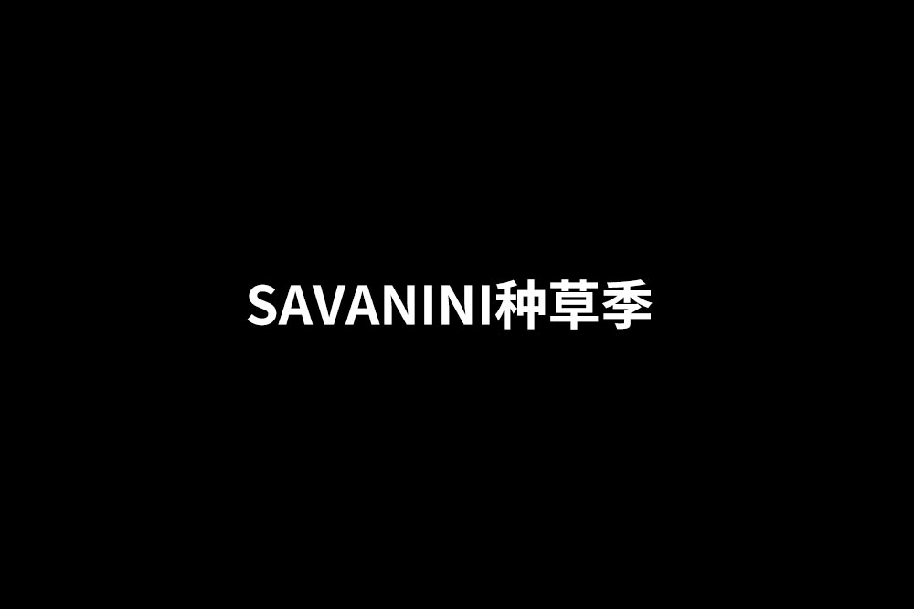 来种草吗？SAVANINI全系列