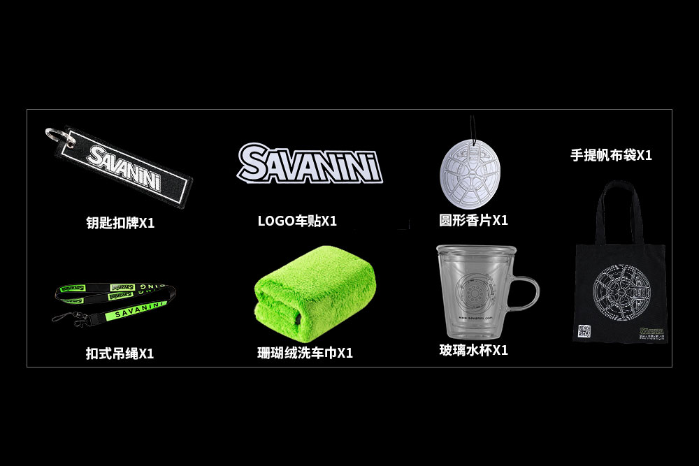 SAVANINI周边领取方式