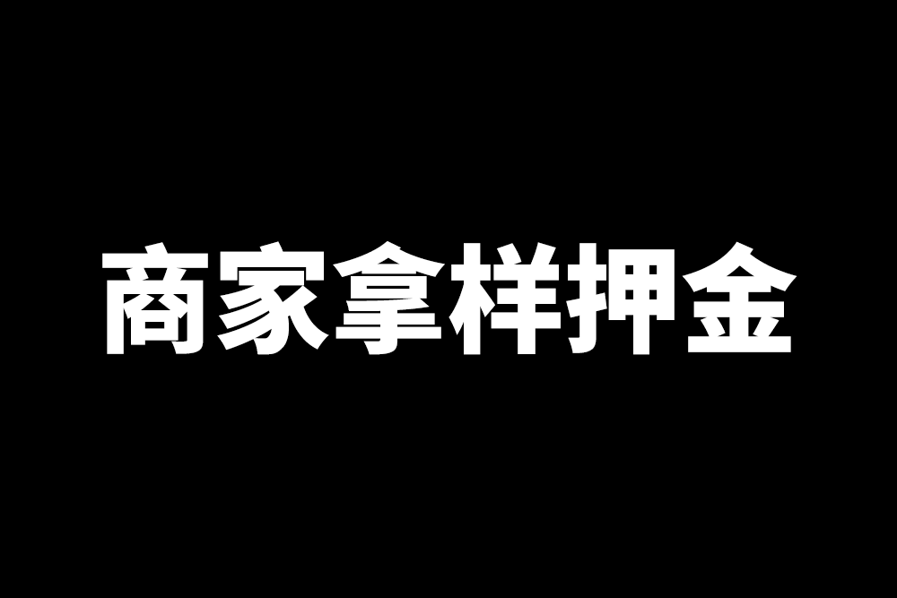 商家拿样品押金