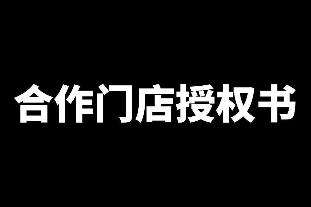 SAVANINI合作门店授权书