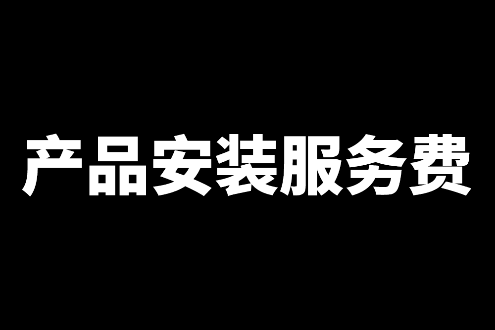 产品安装服务费