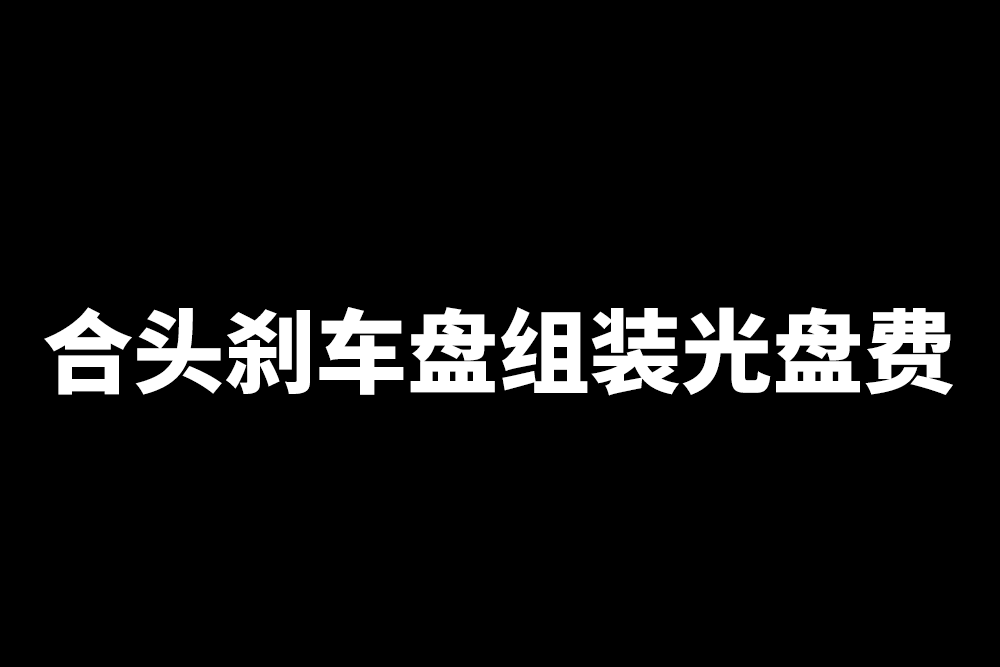 合头刹车盘组装光盘