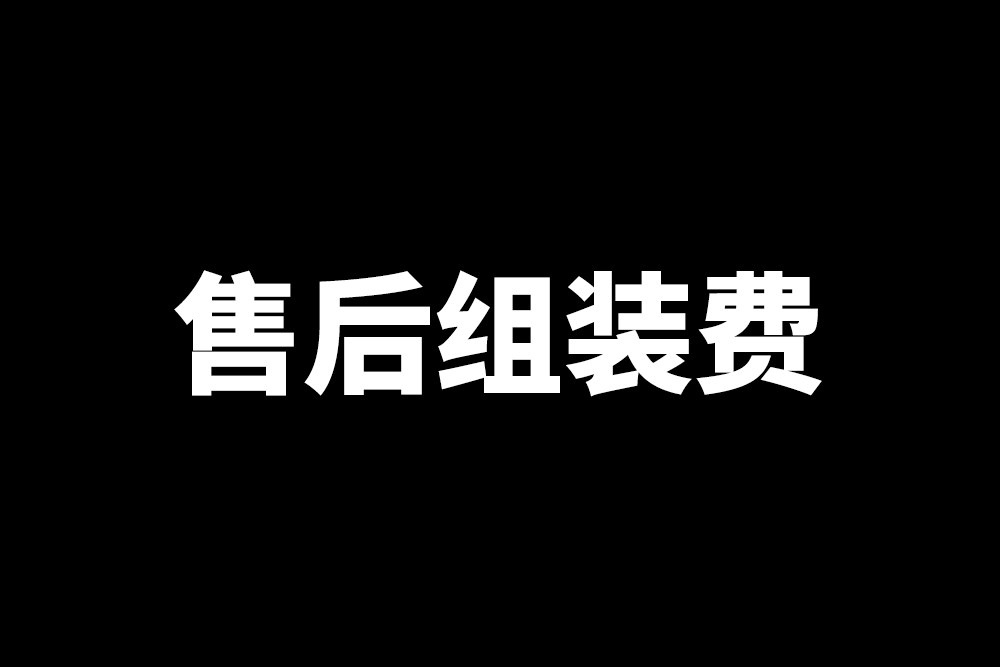 销售售后组装费