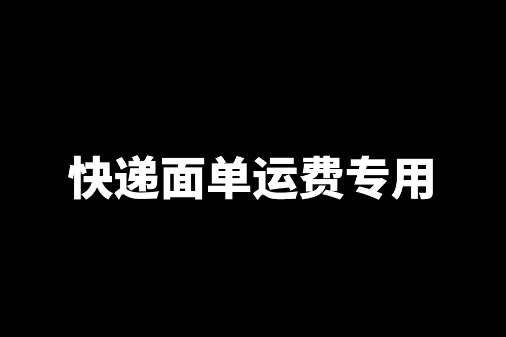 快递面单运费专用链接