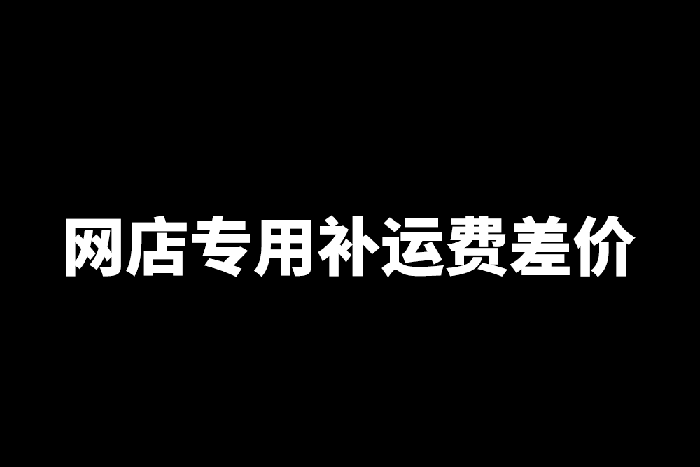 网店专用补运费差价