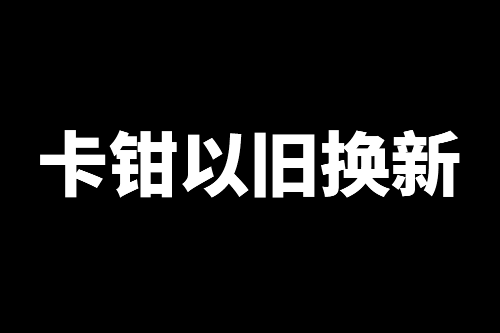 卡钳以旧换新服务