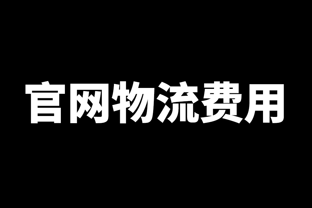 官网物流费用