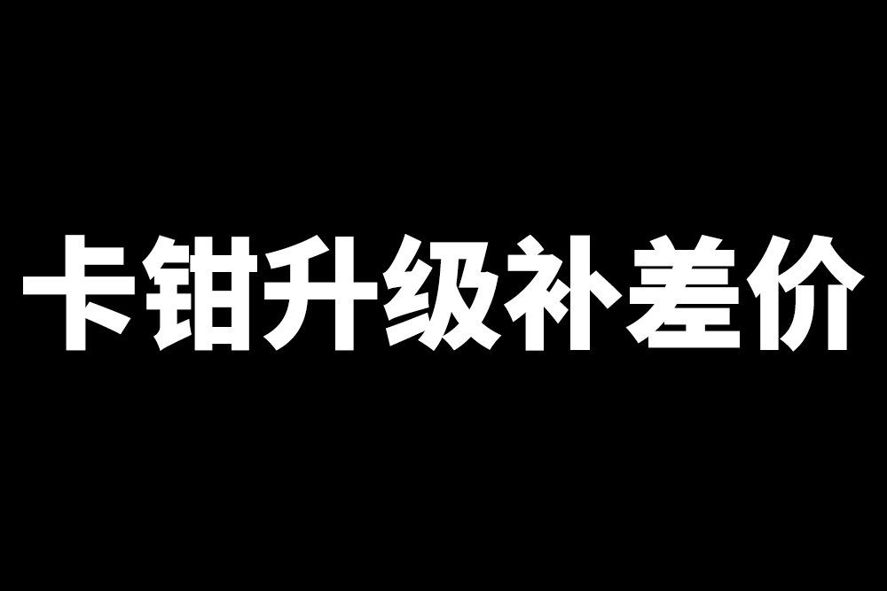 卡钳套餐升级链接